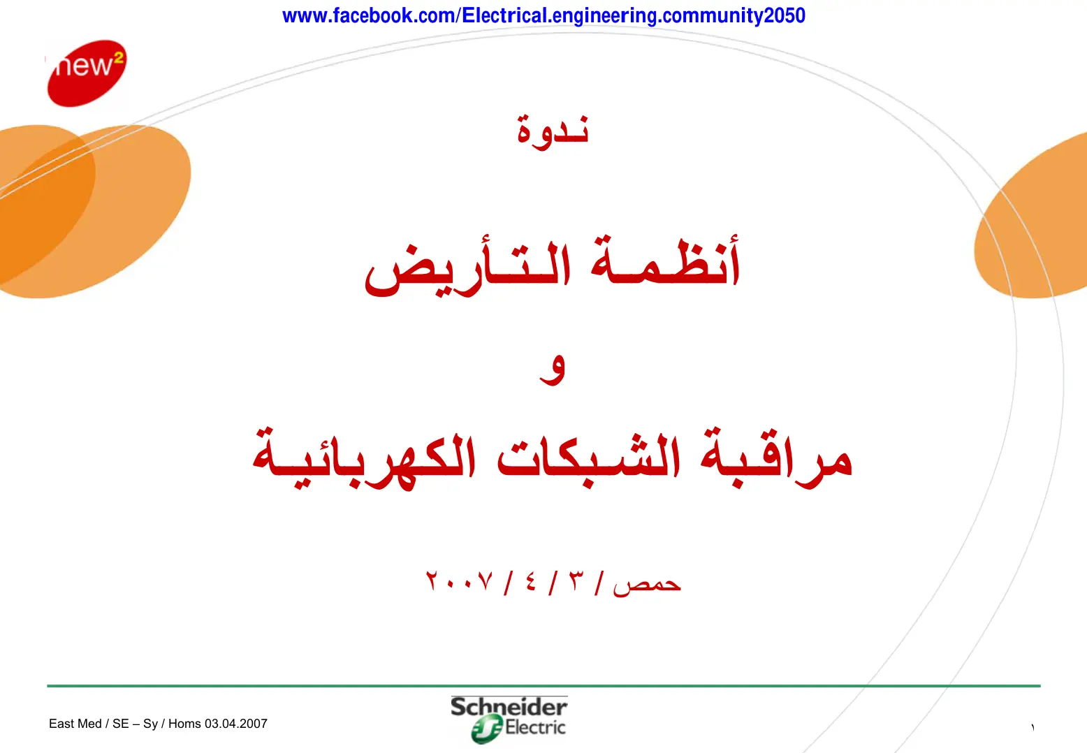 غلاف كتاب ندوة أنظمة التأريض ومراقبة الشبكات الكهربائية