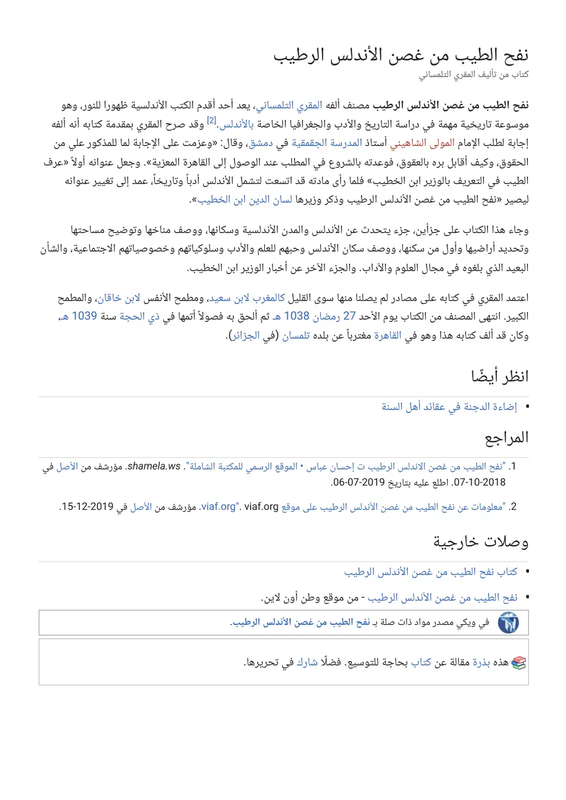 غلاف كتاب نفح الطيب من غصن الأندلس الرطيب