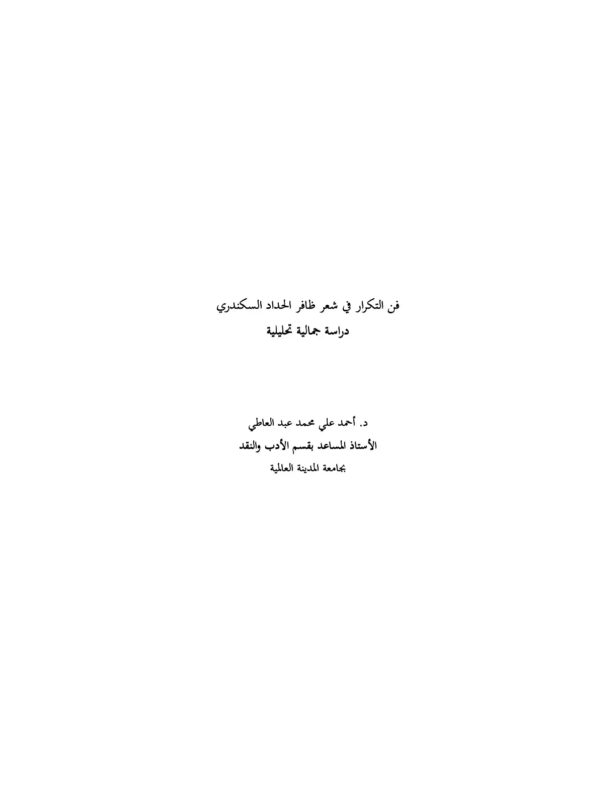 غلاف كتاب فن التكرار في شعر ظافر الحداد السكندري دراسة جمالية تحليلية