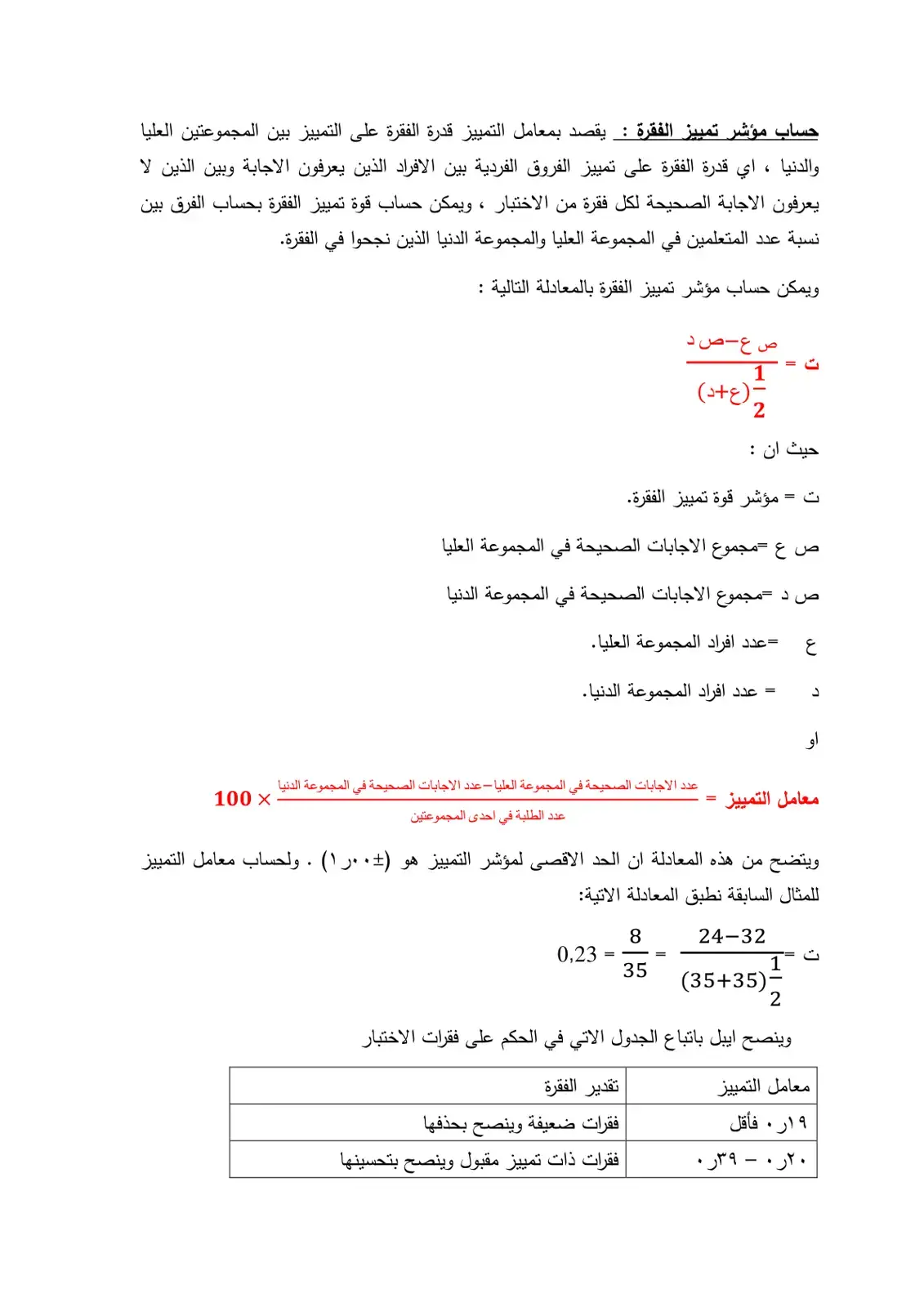 غلاف كتاب حساب مؤشر تمييز الفقرة