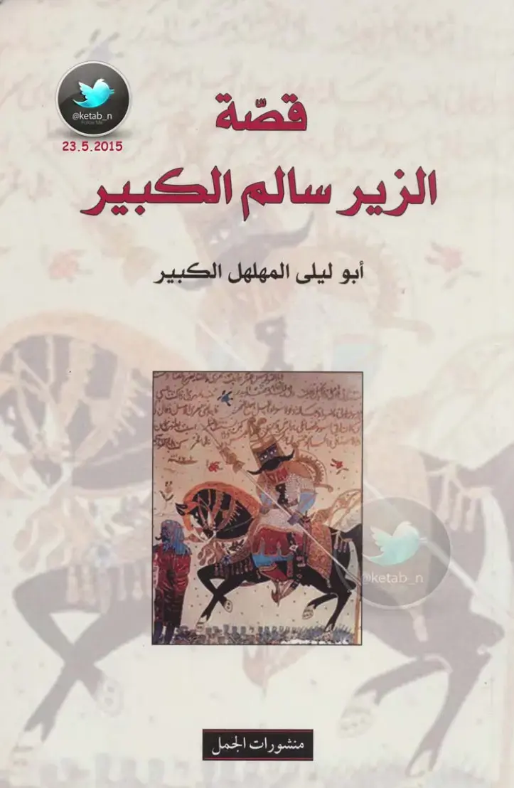 غلاف كتاب الزير سالم الكبير