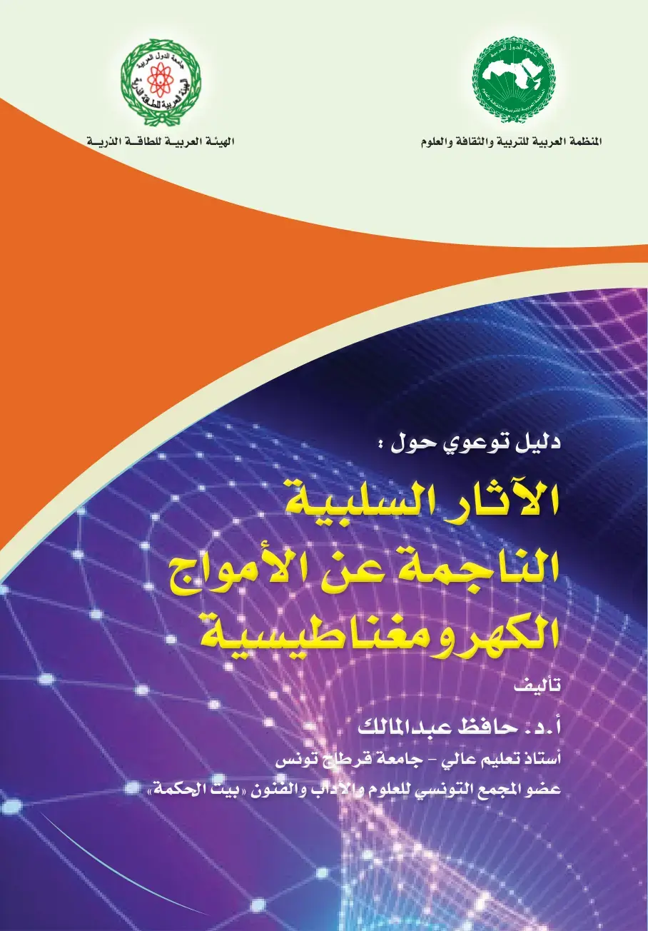 غلاف كتاب دليل توعوي حول: الآثار السلبية الناجمة عن الأمواج الكهرومغناطيسية