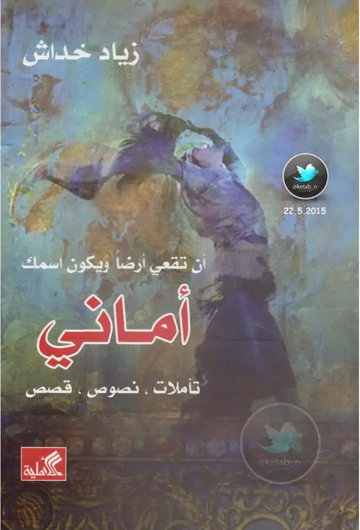 غلاف كتاب أماني