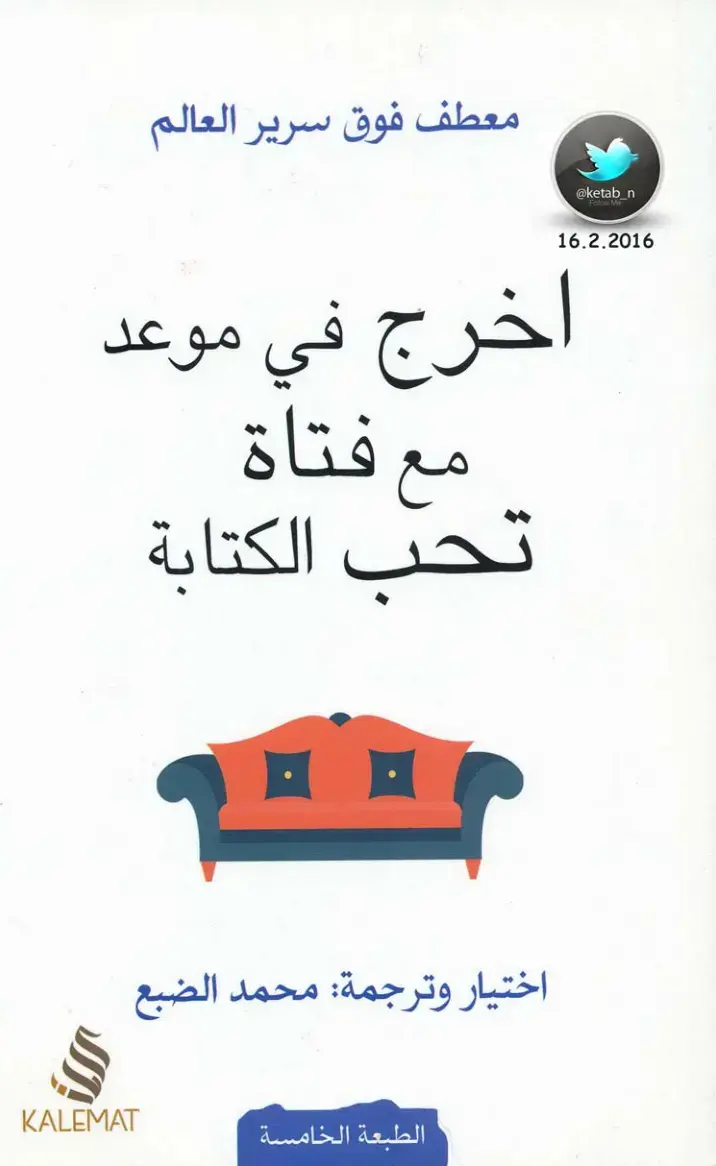 غلاف كتاب معطف فوق سرير العالم: اخرج في موعد مع فتاة تحب الكتابة