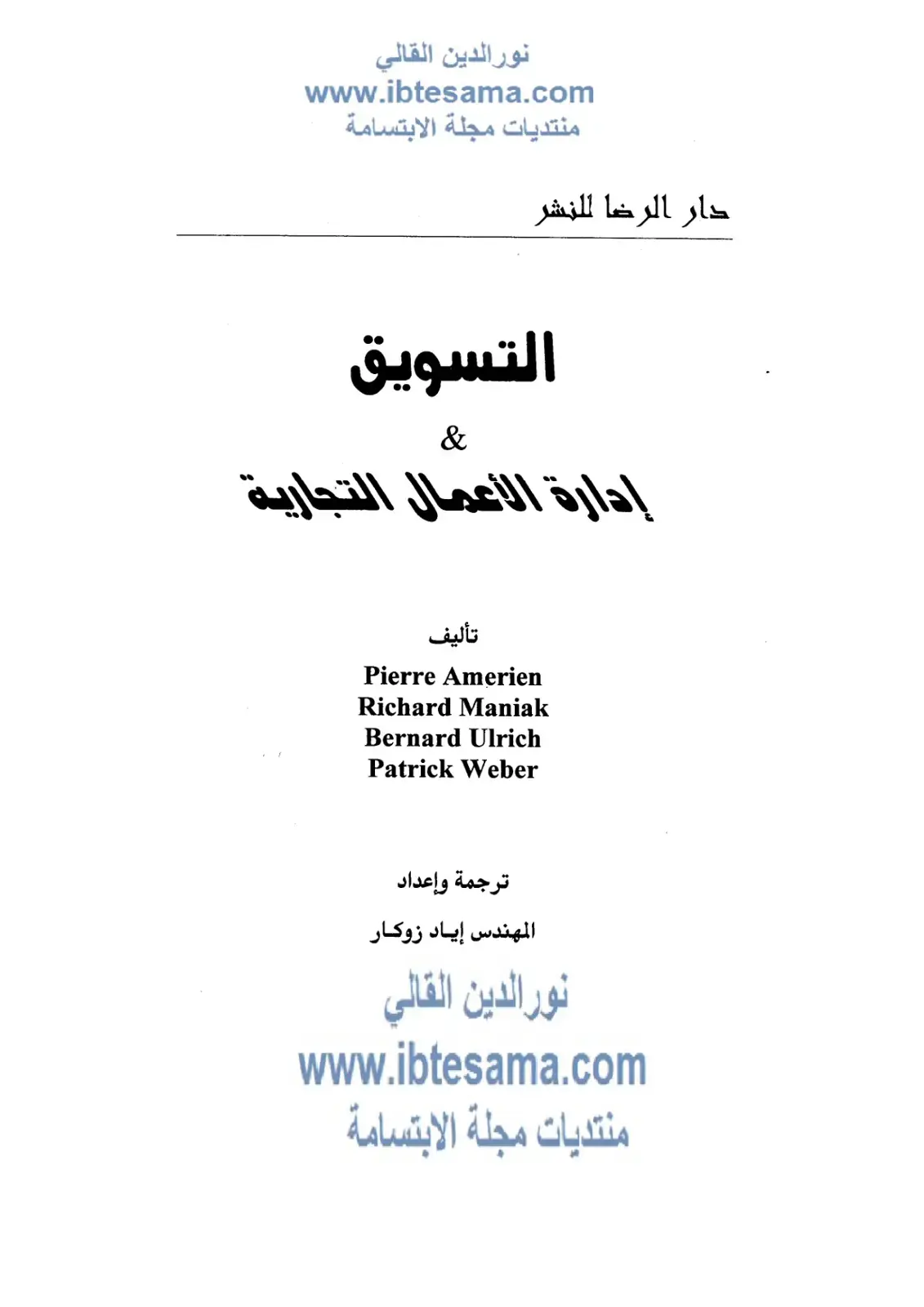 غلاف كتاب التسويق وإدارة الأعمال التجارية
