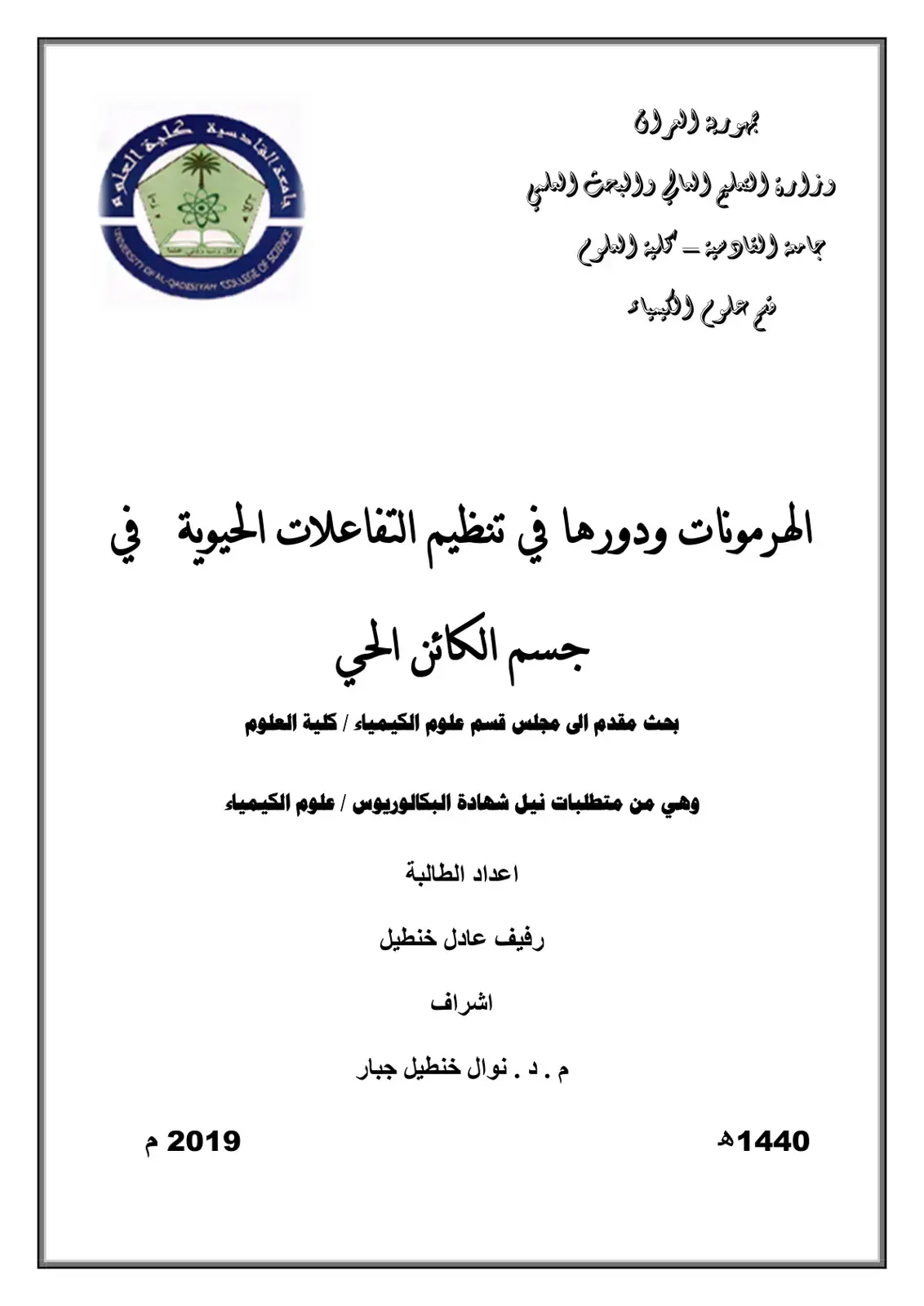 غلاف كتاب الهرمونات ودورها في تنظيم التفاعلات الحيوية في جسم الكائن الحي