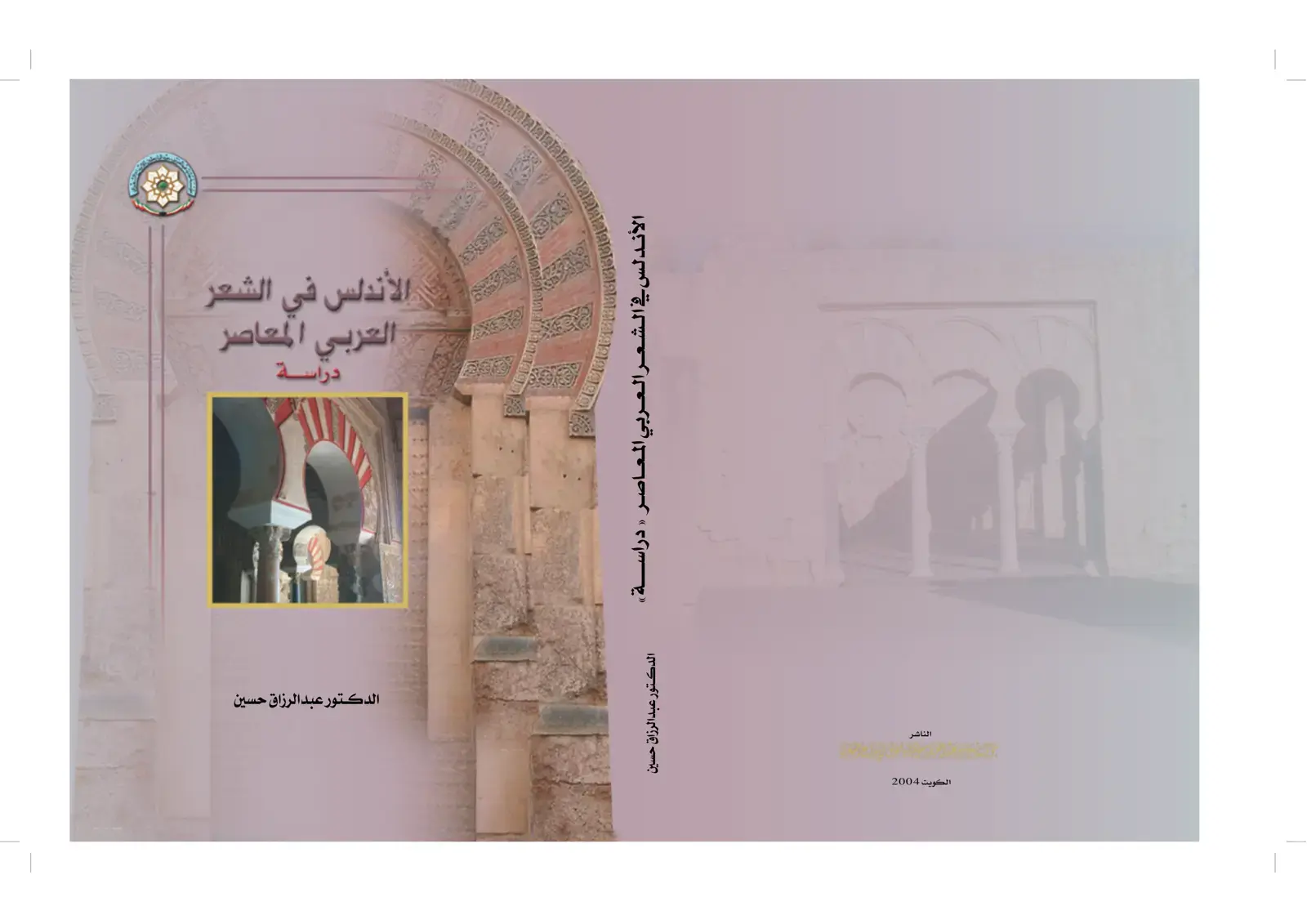 غلاف كتاب الأندلس في الشعر العربي المعاصر