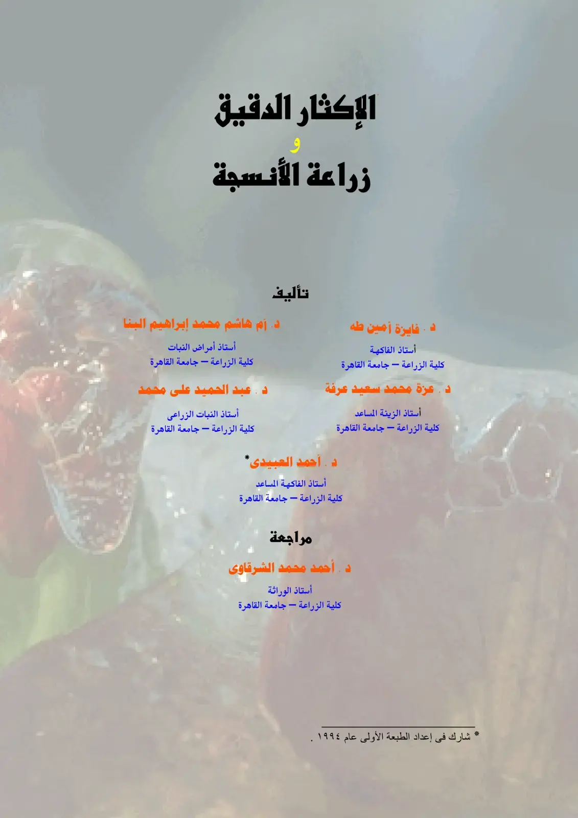 غلاف كتاب الإكثار الدقيق زراعة الأنسجة
