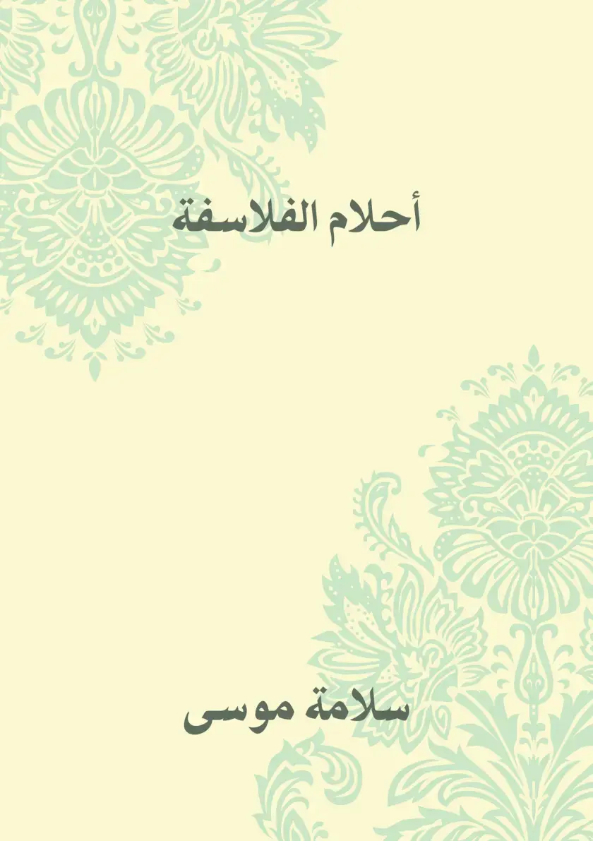 غلاف كتاب أحلام الفلاسفة