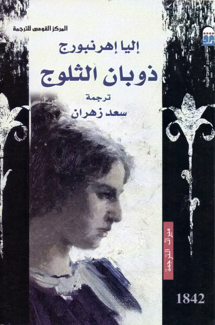 غلاف كتاب ذوبان الثلوج