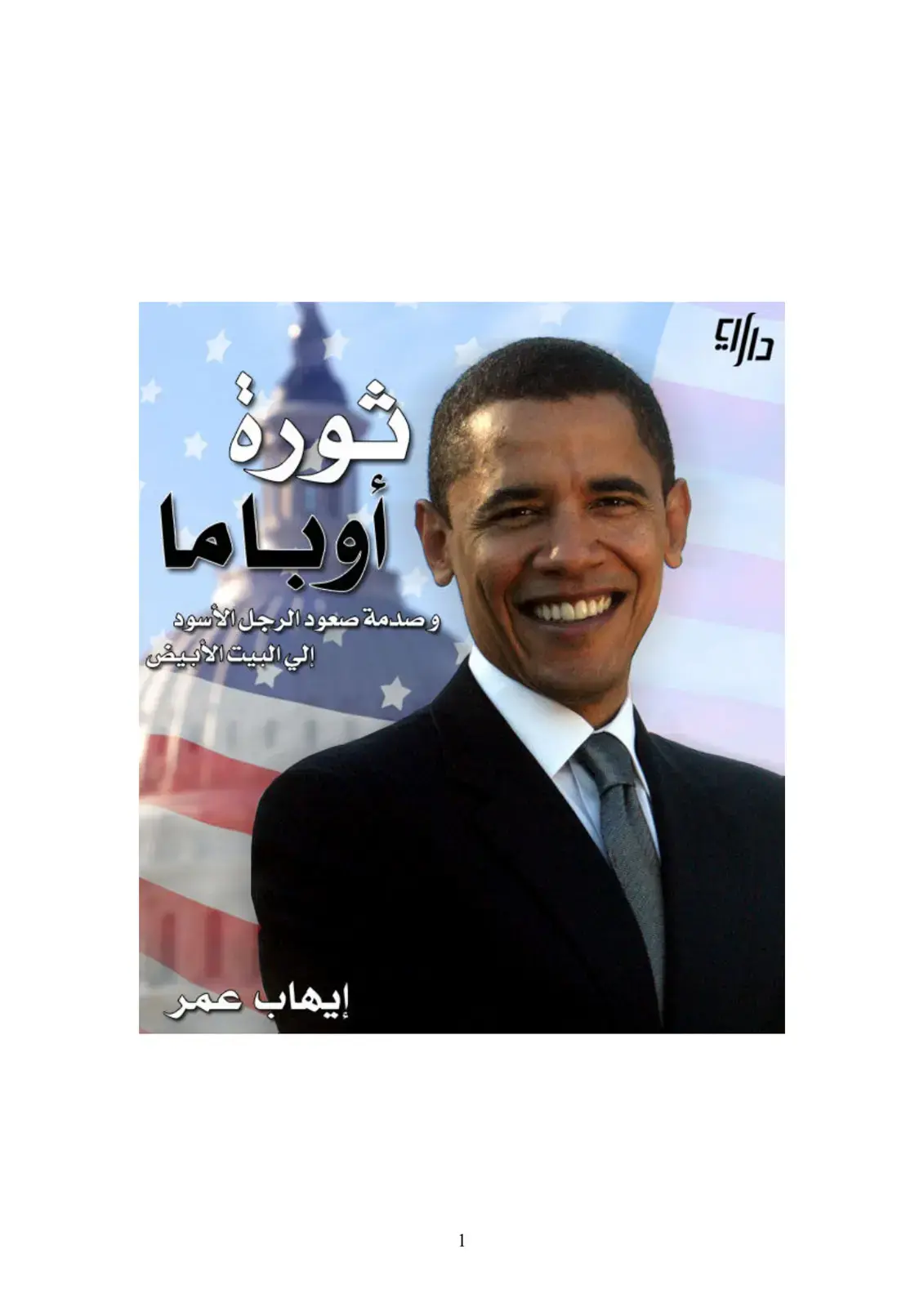 غلاف كتاب ثورة奥巴马 وصدمة صعود الرجل الأسود إلى البيت الأبيض