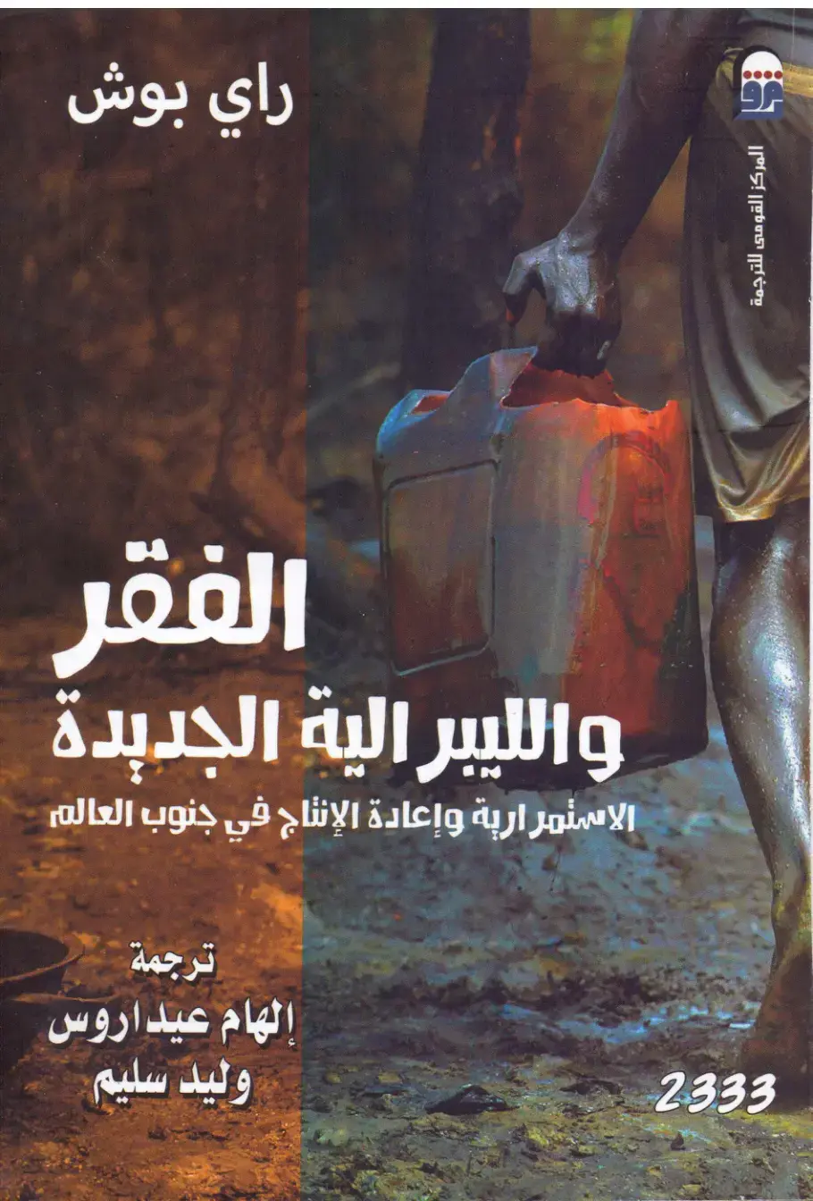 غلاف كتاب الفقر والليبرالية الجديدة: الاستمرارية وإعادة الإنتاج في جنوب العالم