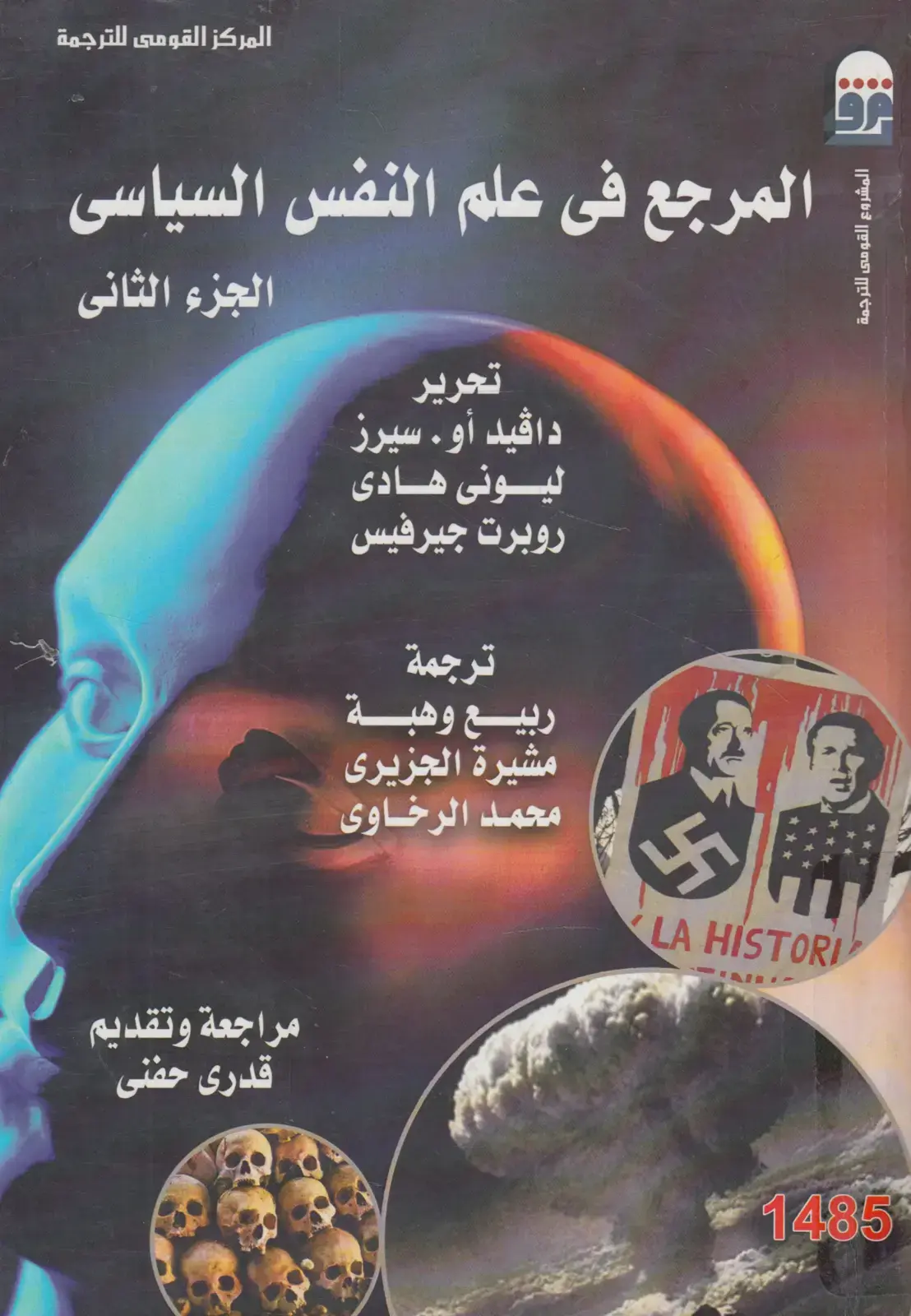 غلاف كتاب المرجع في علم النفس السياسي (الجزء الثاني)