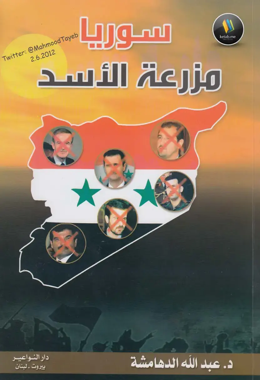 غلاف كتاب مزرعة الأسد