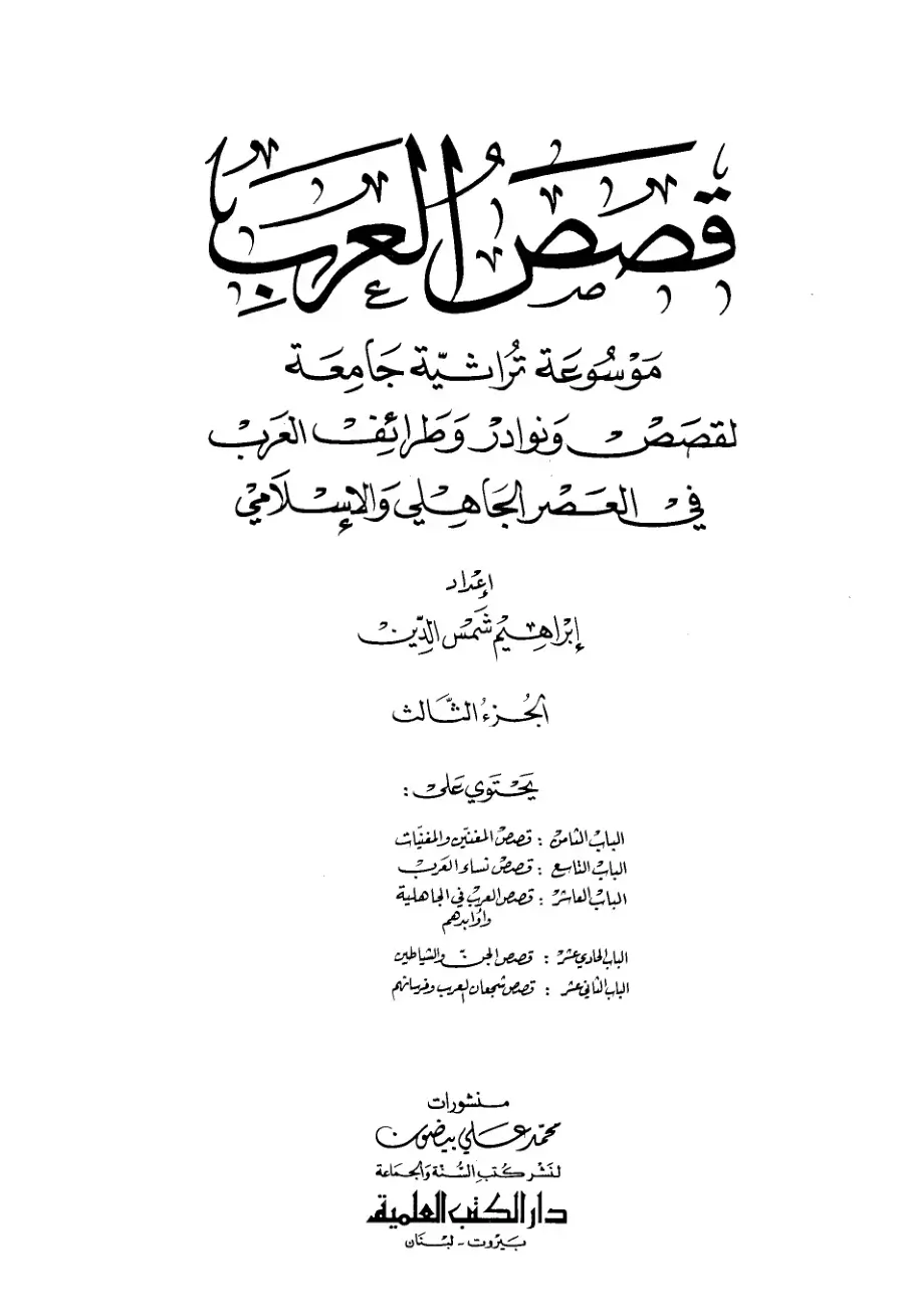 غلاف كتاب قصص العرب - الجزء الثالث