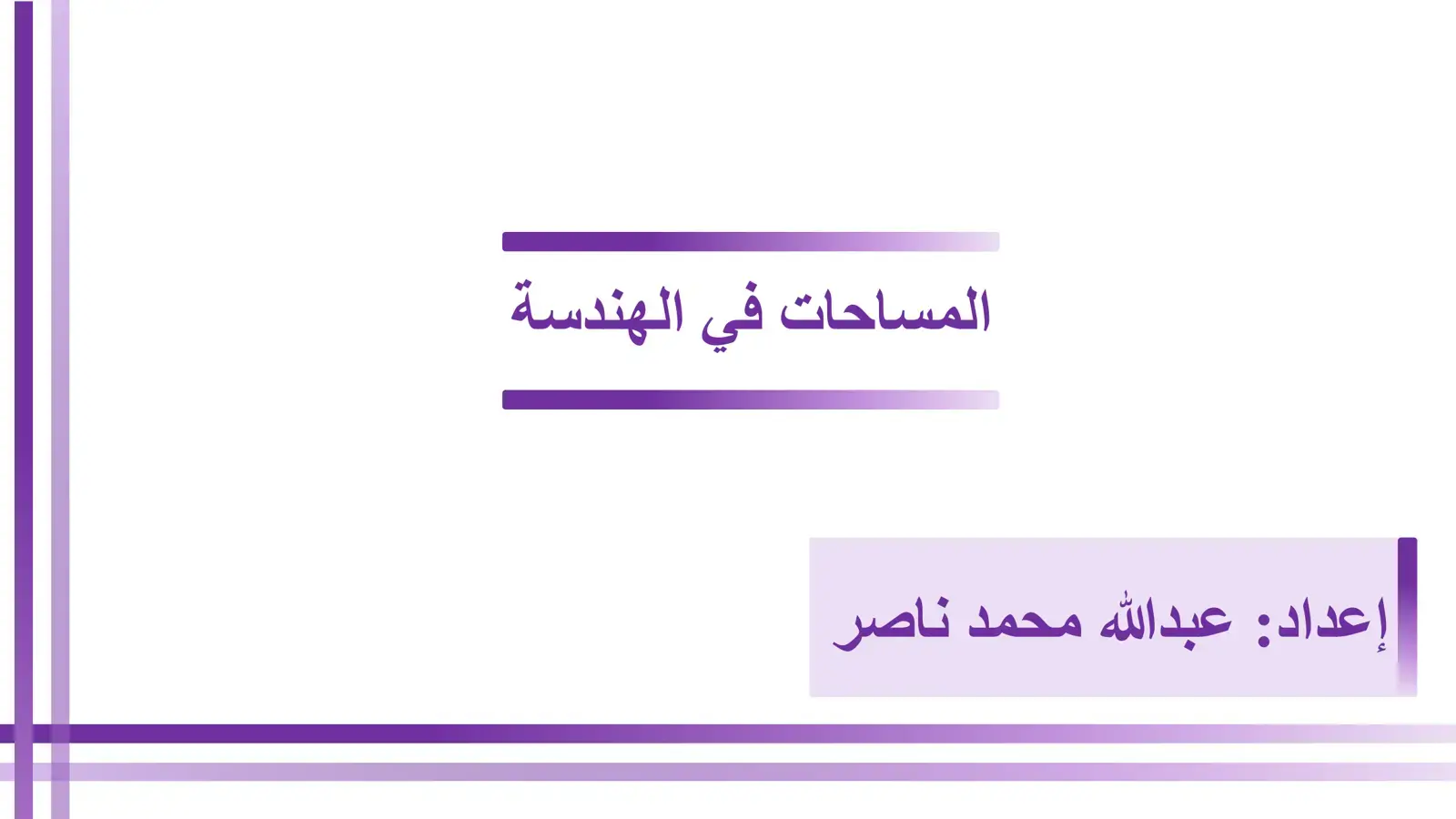 غلاف كتاب المساحات في الهندسة