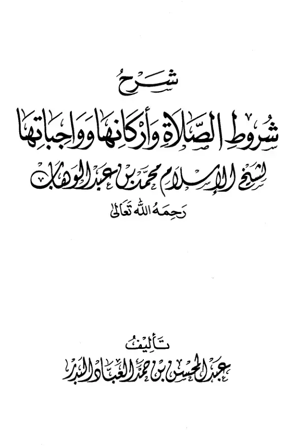 غلاف كتاب شرح شروط الصلاة وأركانها وواجباتها
