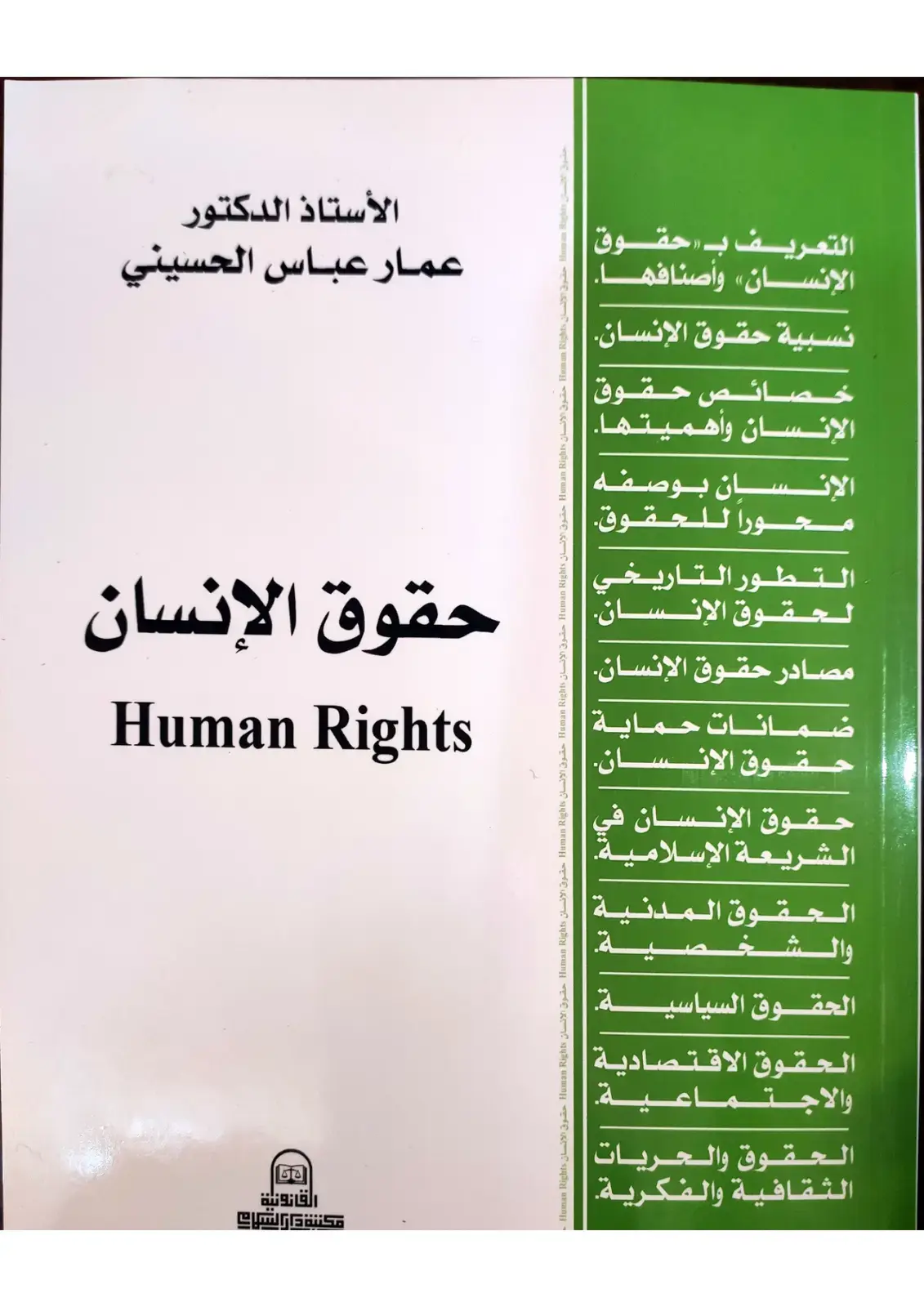 غلاف كتاب حقوق الإنسان