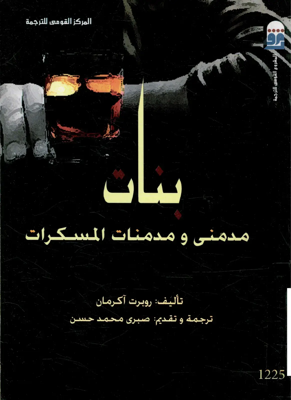 غلاف كتاب مدمنو ومدمنات المسكرات