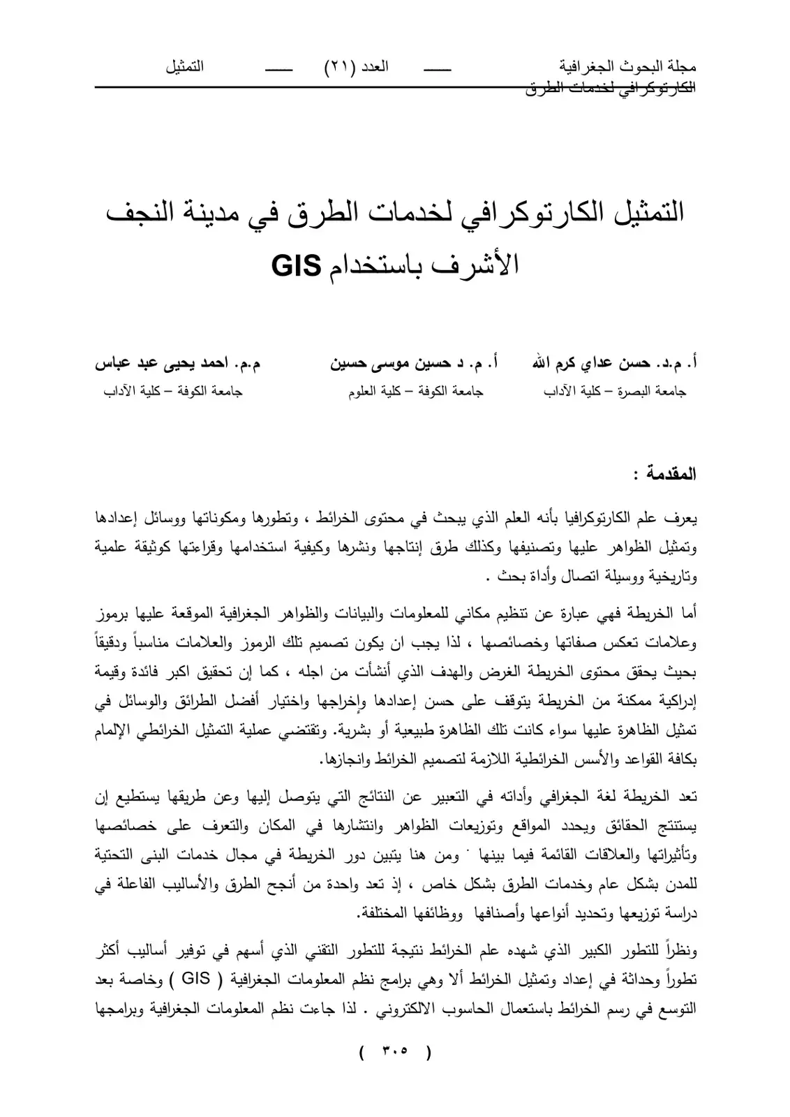 غلاف كتاب التمثيل الكارتوكرافي لخدمات الطرق في مدينة النجف الأشرف باستخدام GIS