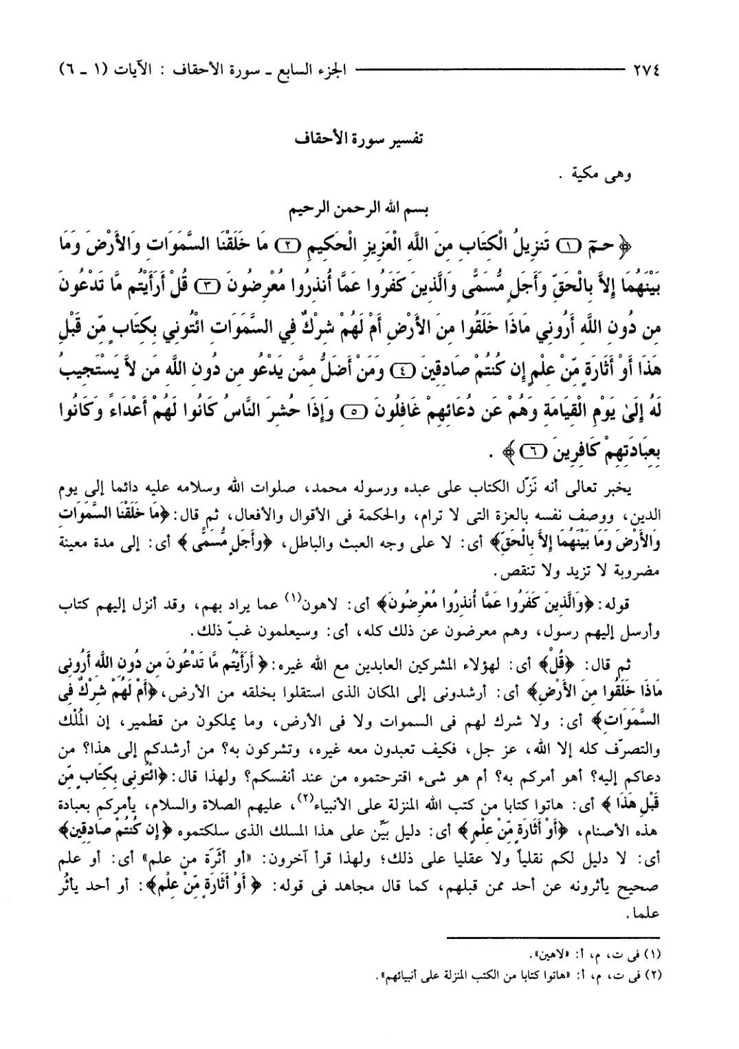 غلاف كتاب تفسير سورة الأحقاف