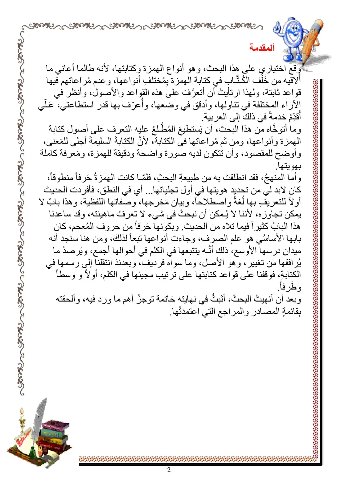 غلاف كتاب الهمزة وأنواعها في الكتابة