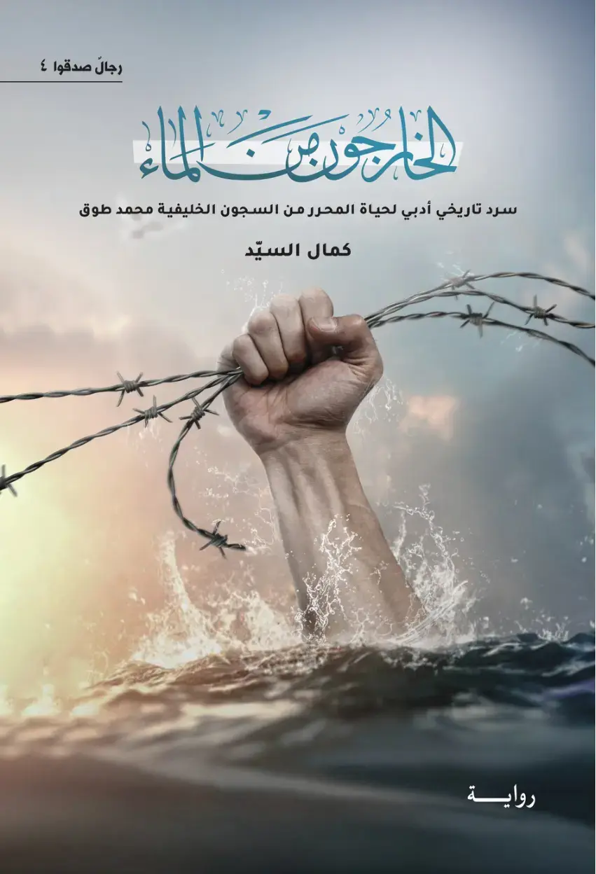 غلاف كتاب رجال صدقوا ٤: سرد تاريخي أدبي لحياة المحرر من السجون الخليفية محمد طوق