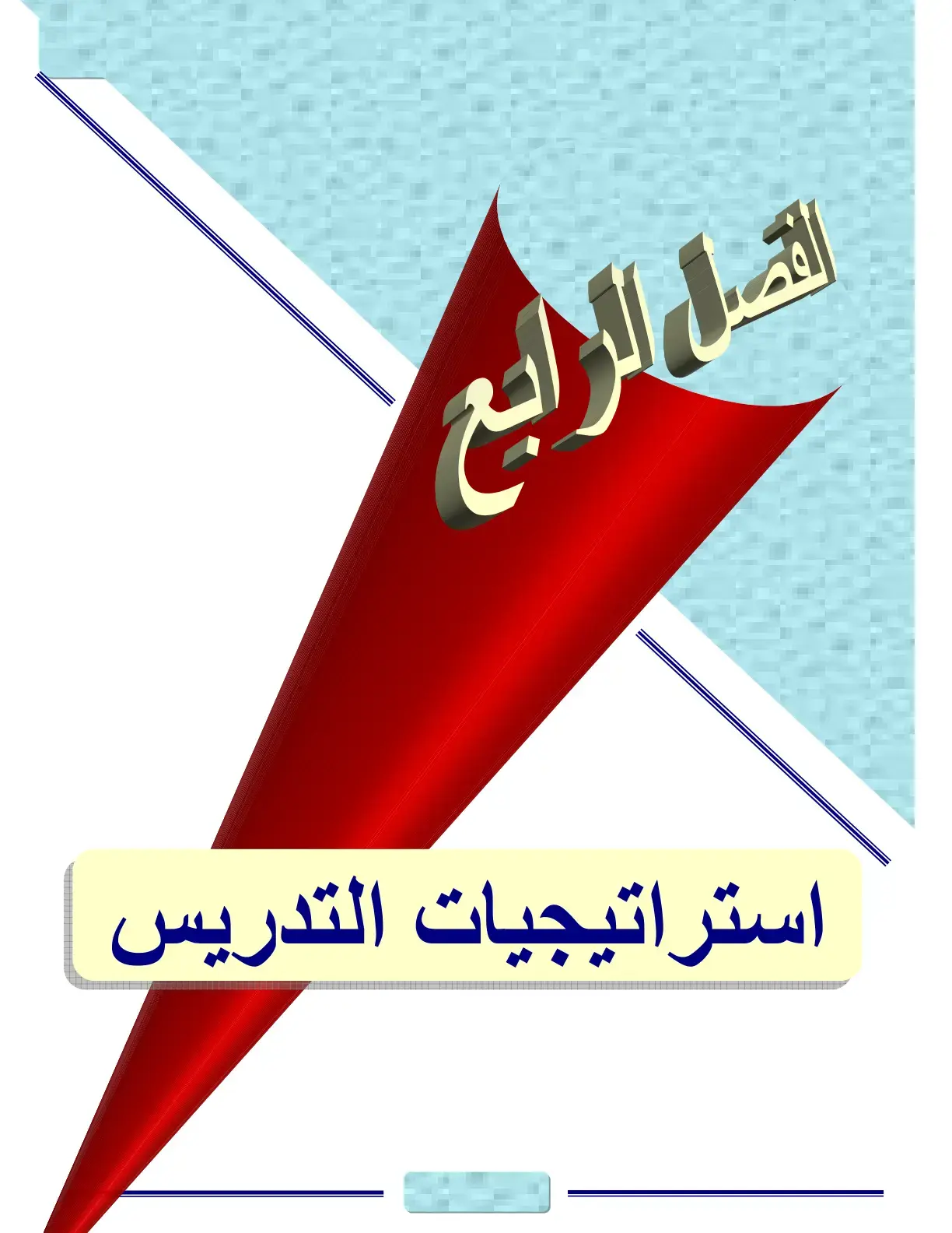 غلاف كتاب استراتيجيات التدريس