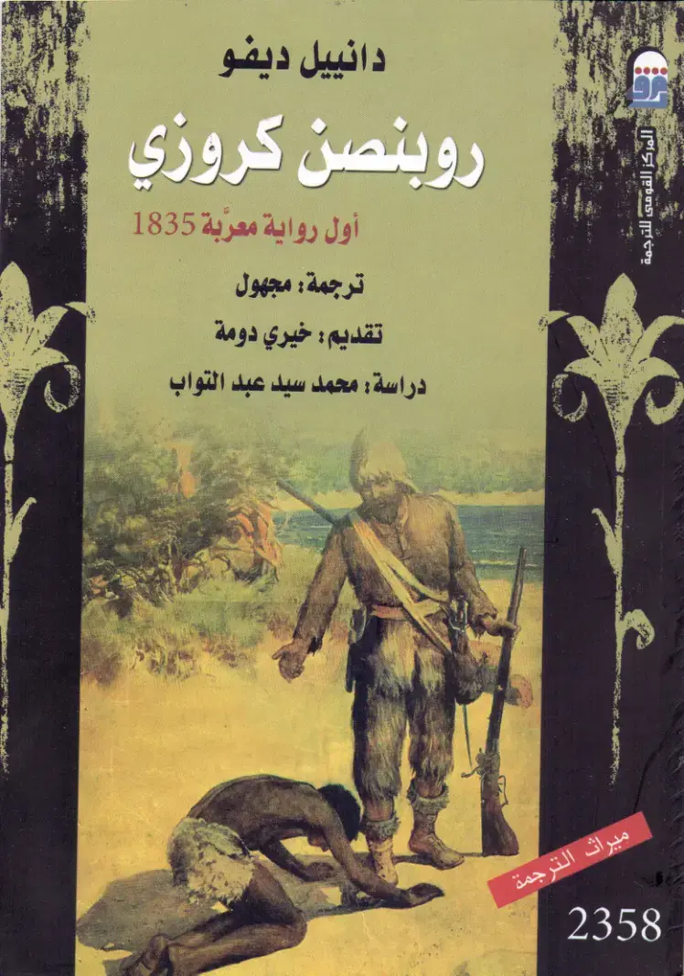 غلاف كتاب روبنسون كروزي