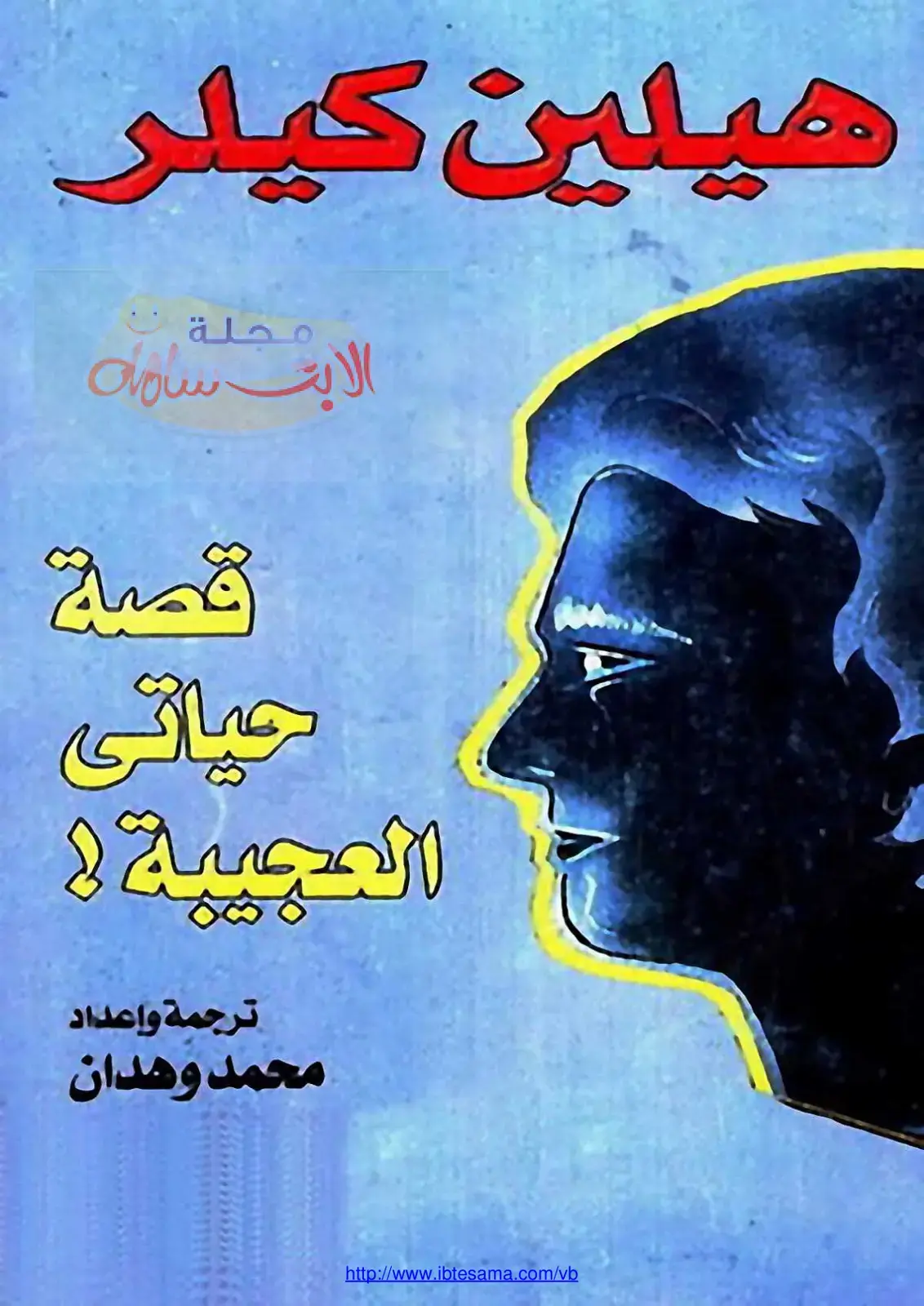 غلاف كتاب قصة حياتي