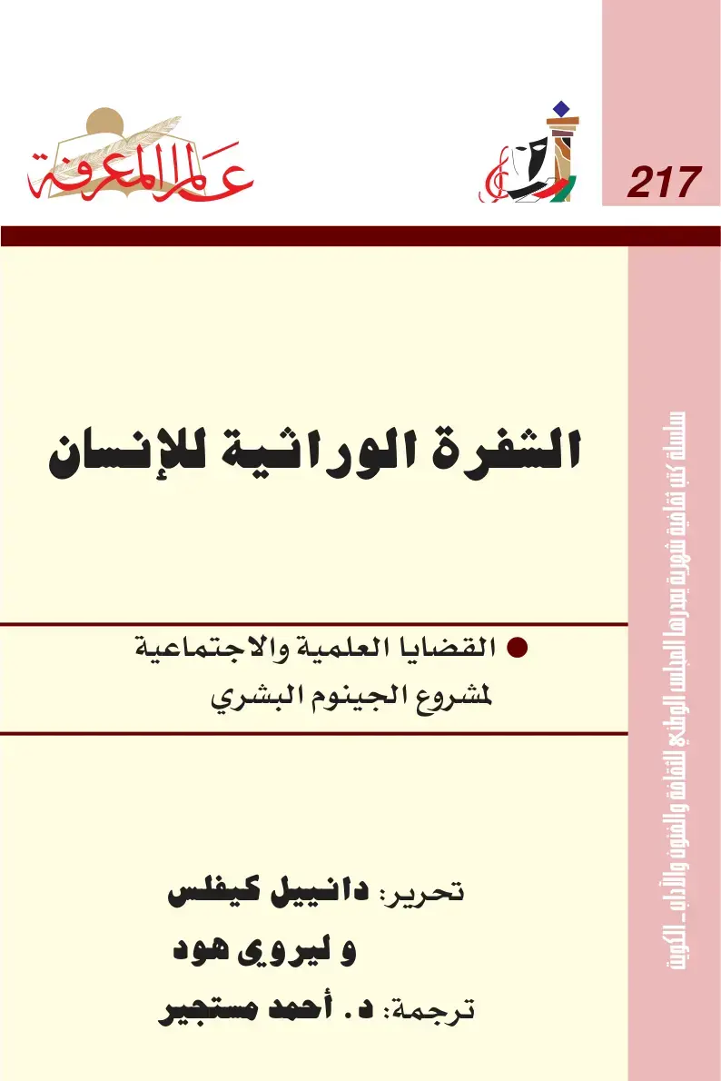 غلاف كتاب الشفرة الوراثية للإنسان: القضايا العلمية والاجتماعية لمشروع الجينوم البشري