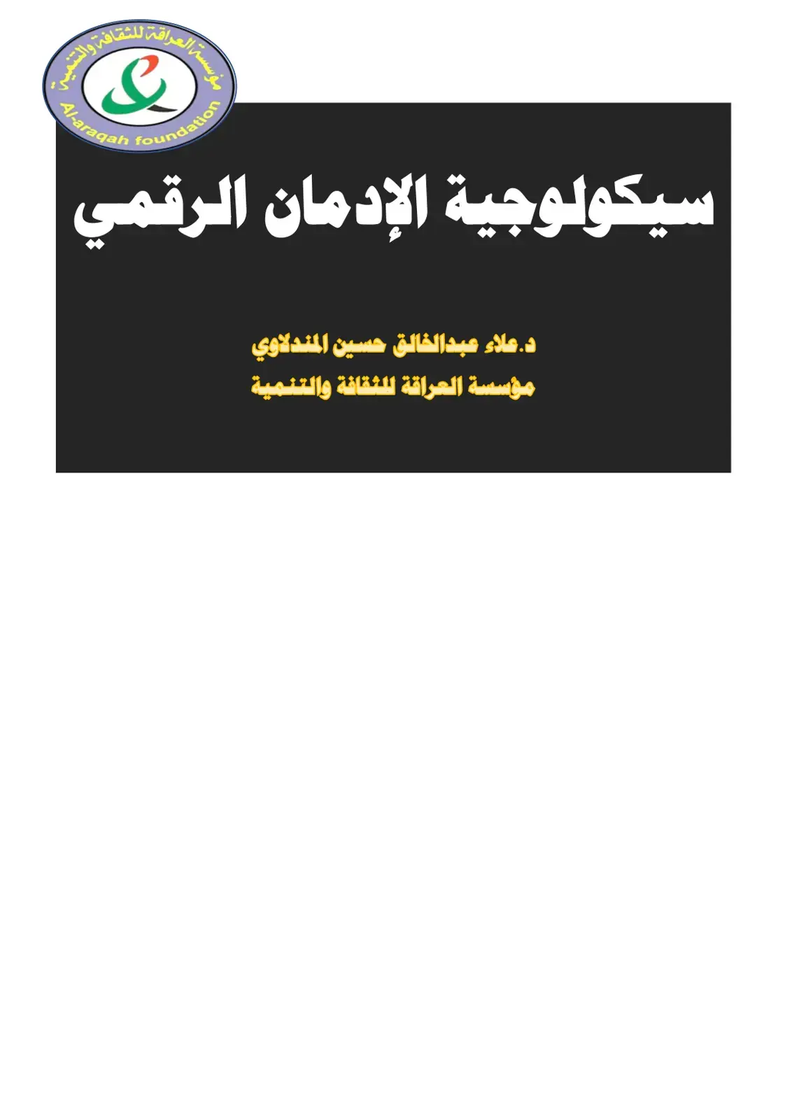 غلاف كتاب سيكولوجية الإدمان الرقمي