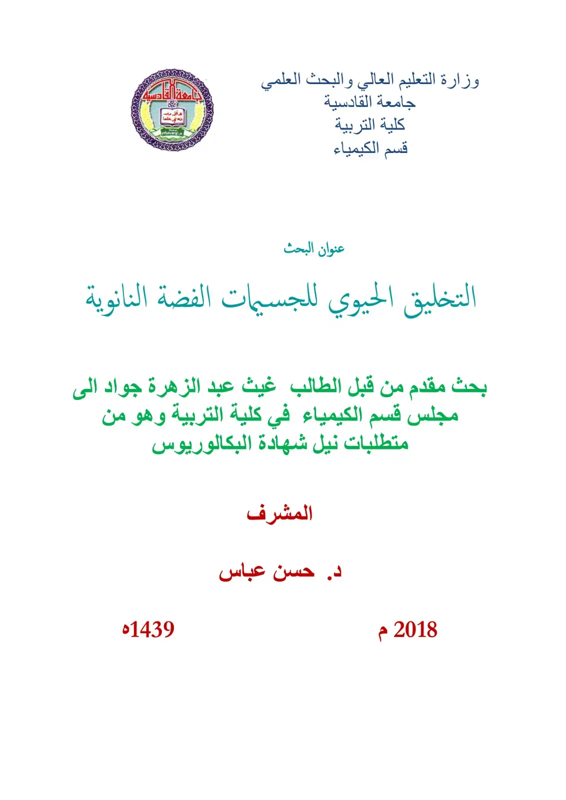 غلاف كتاب التخليق الحيوي للجسيمات الفضة النانوية