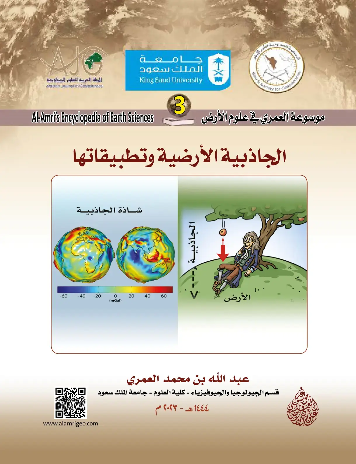 غلاف كتاب الجاذبية الأرضية وتطبيقاتها