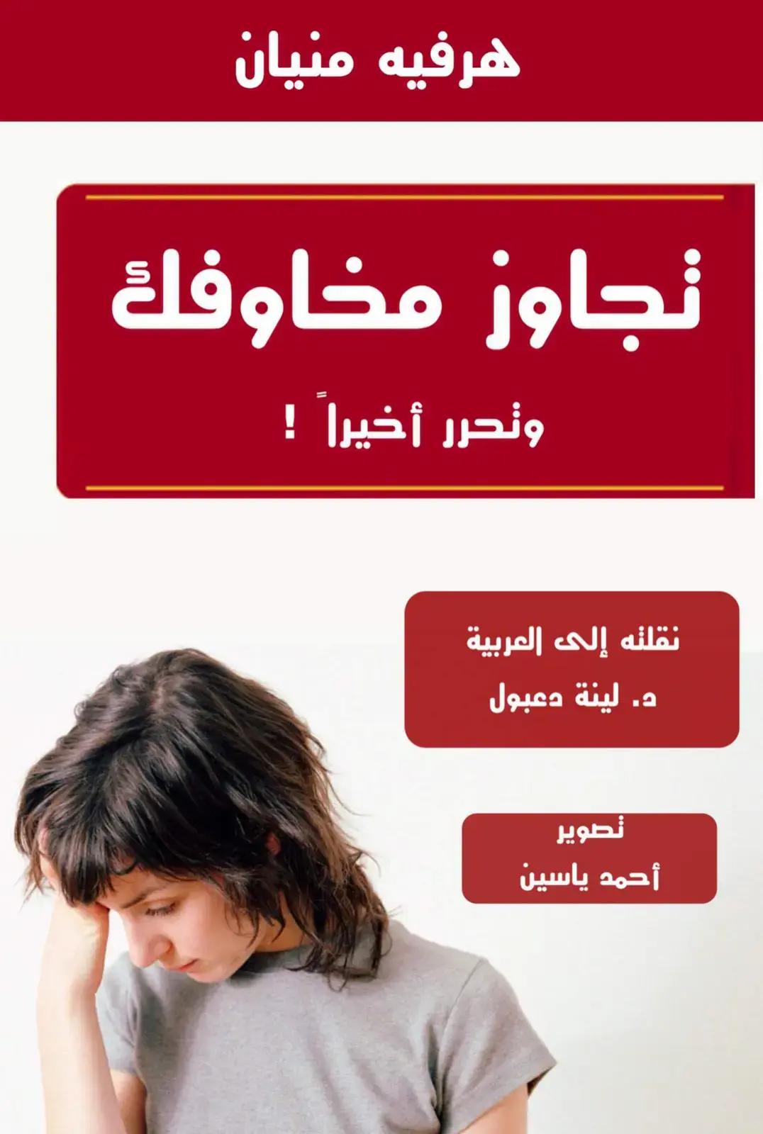غلاف كتاب تجاوز مخاوفك وتحرر أخيراً!