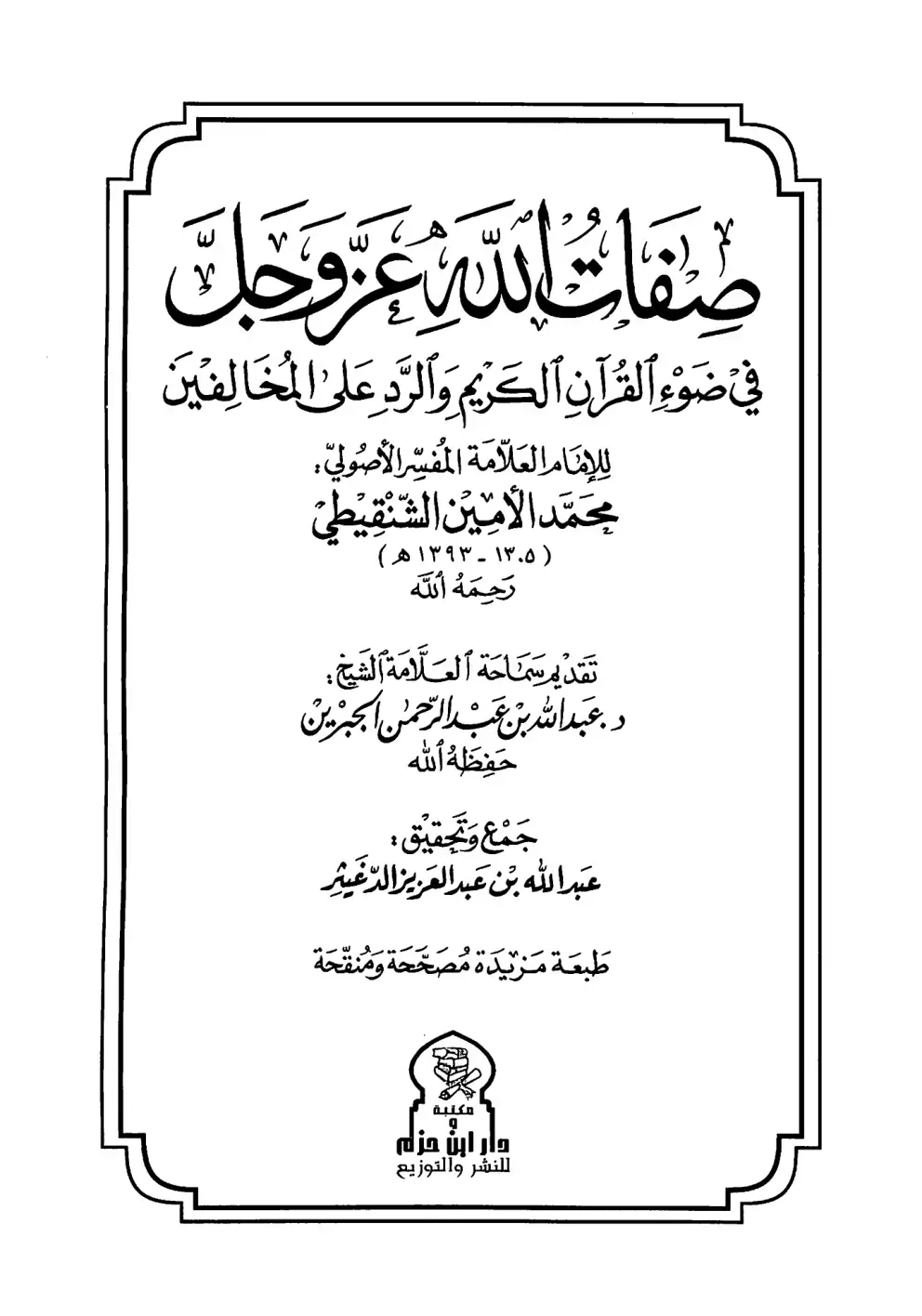غلاف كتاب صفات الله عز وجل في ضوء القرآن الكريم والرد على المخالفين