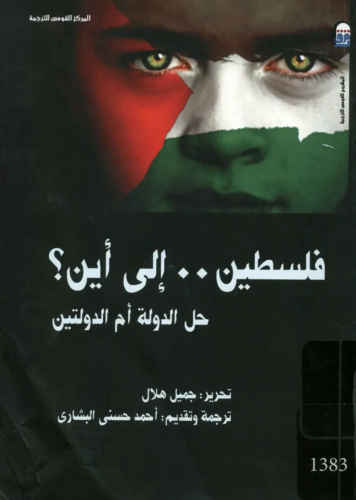 غلاف كتاب فلسطين .. إلى أين؟: حل الدولة أم الدولتين