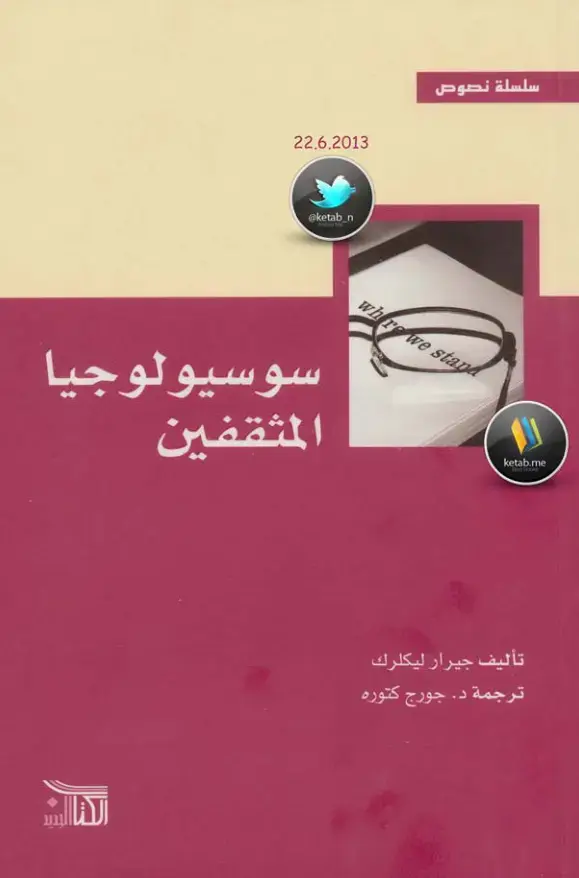 غلاف كتاب سوسيولوجيا المثقفين