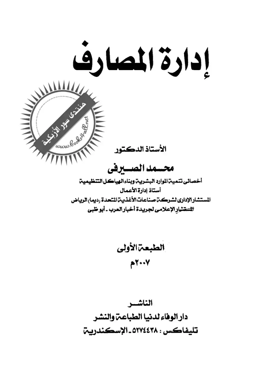 غلاف كتاب إدارة المصارف