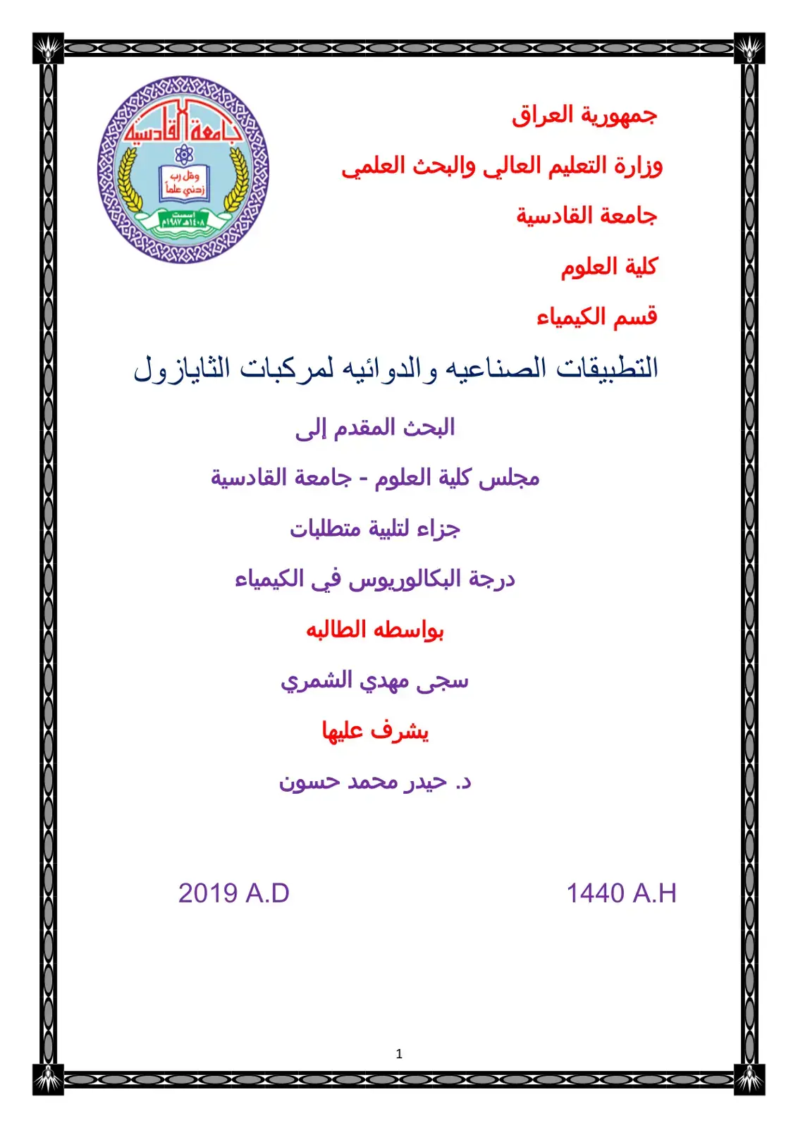 غلاف كتاب التطبيقات الصناعية والدوائية لمركبات الثايازول