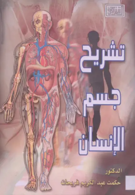 غلاف كتاب تشريح جسم الإنسان