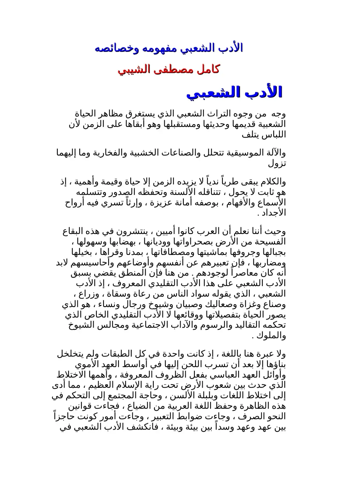 غلاف كتاب الأدب الشعبي مفهومه وخصائصه