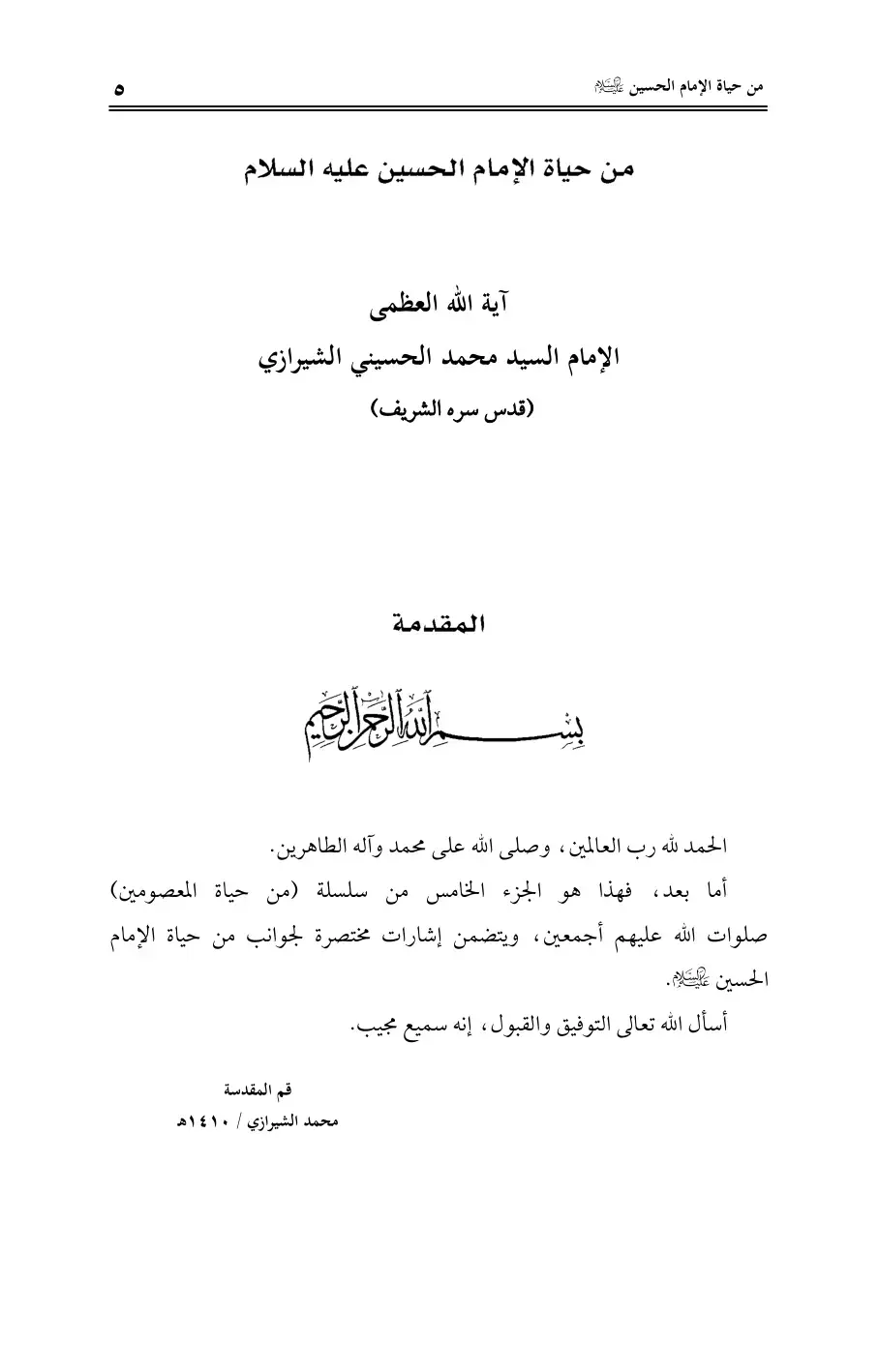 غلاف كتاب من حياة الإمام الحسين عليه السلام