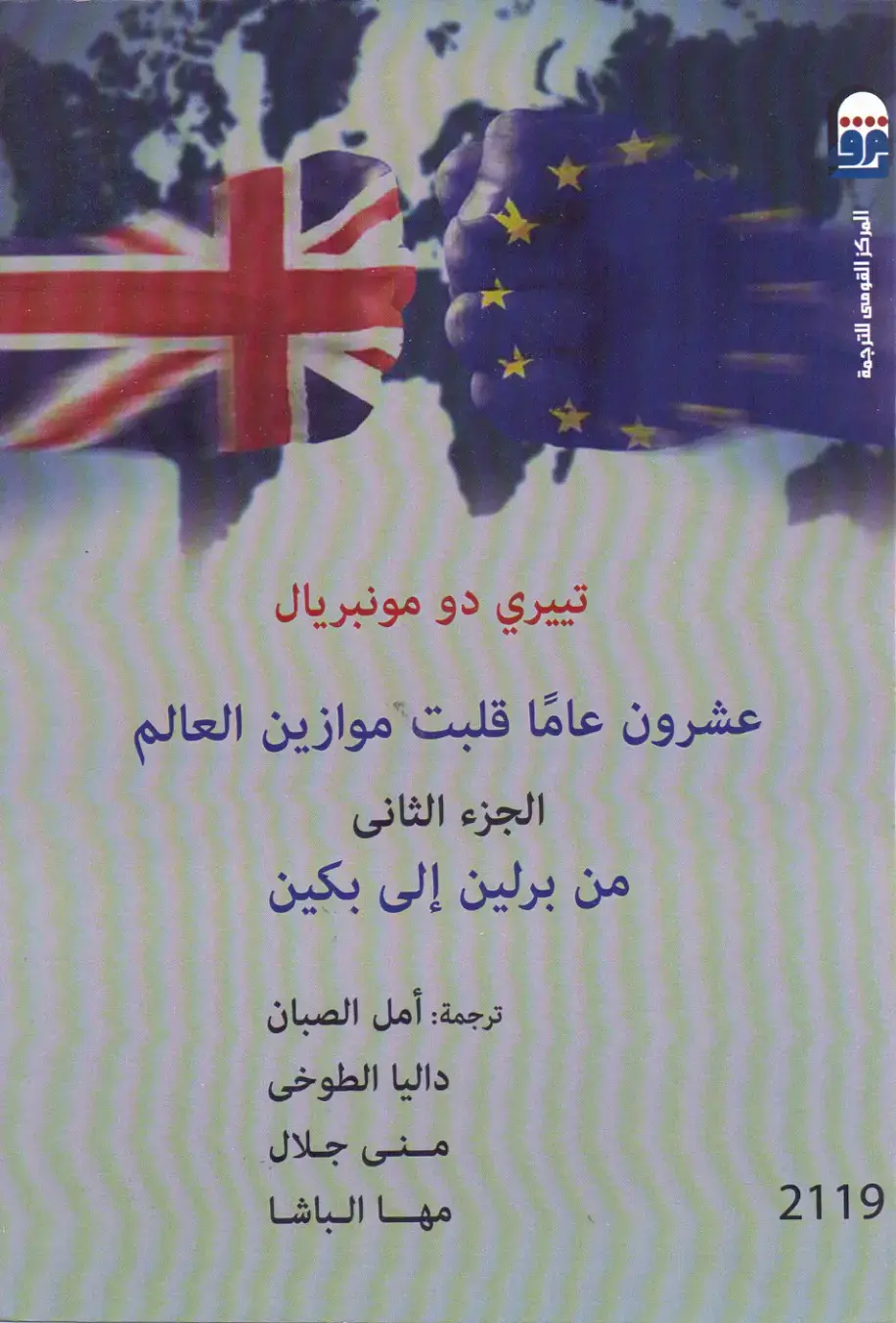 غلاف كتاب عشرون عاماً قلبت موازين العالم - الجزء الثاني