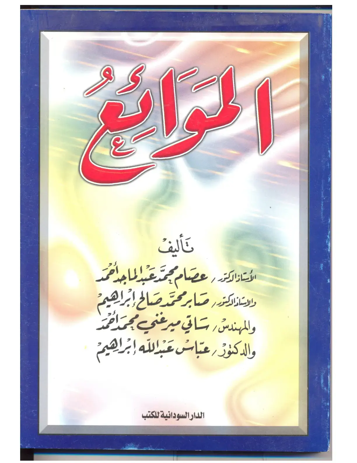 غلاف كتاب الموائع