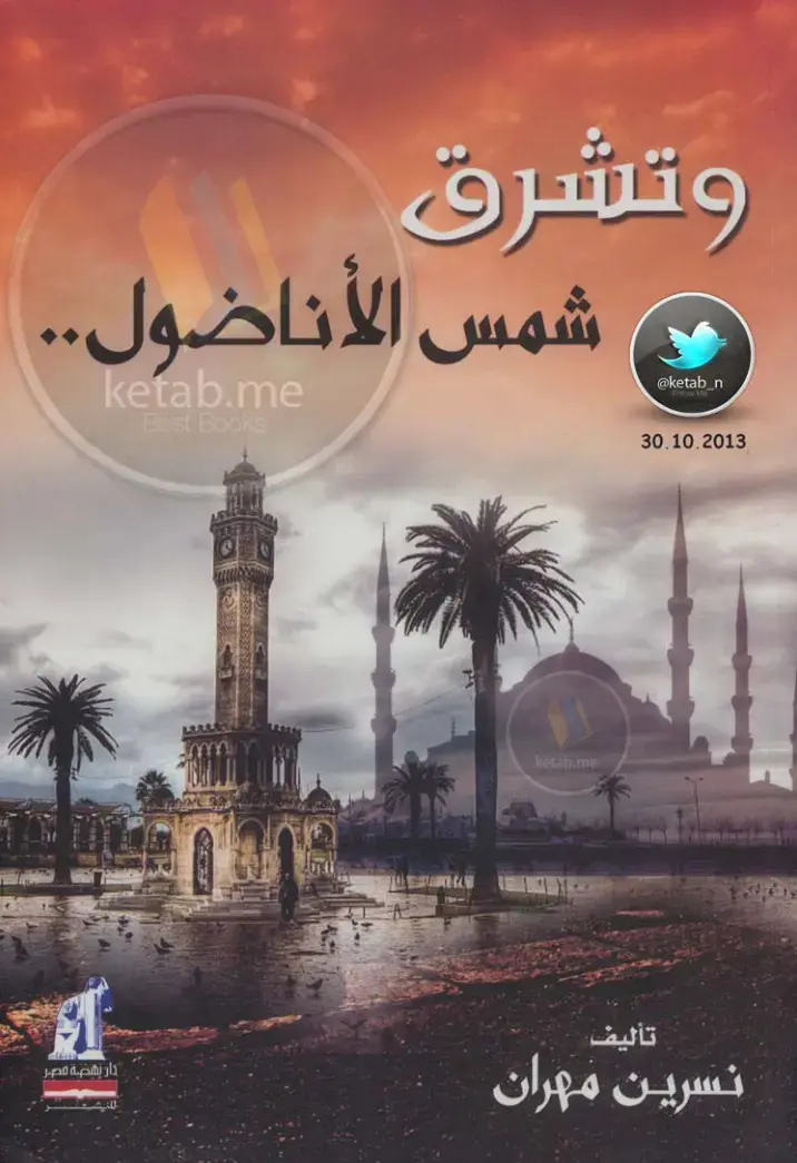 غلاف كتاب وتشرق شمس الأناضول