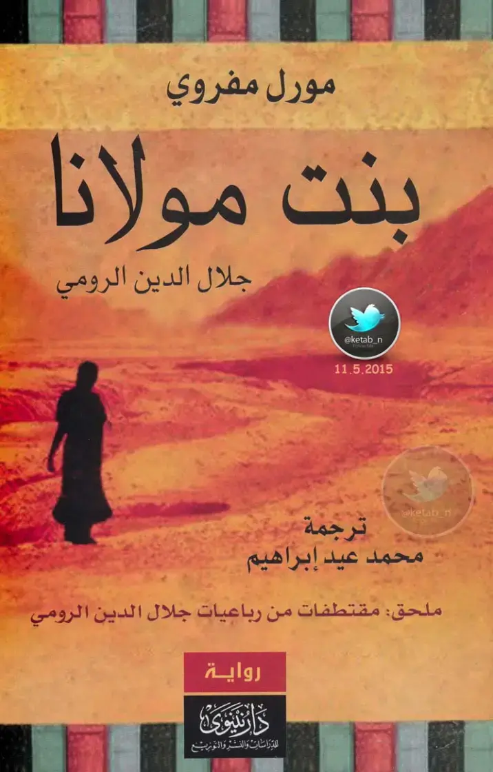 غلاف كتاب بنت مولانا