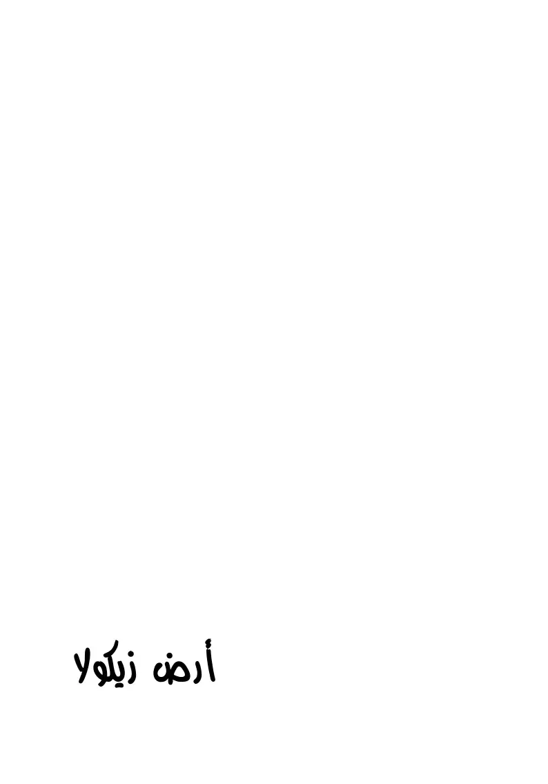 غلاف كتاب أرض زيكولا