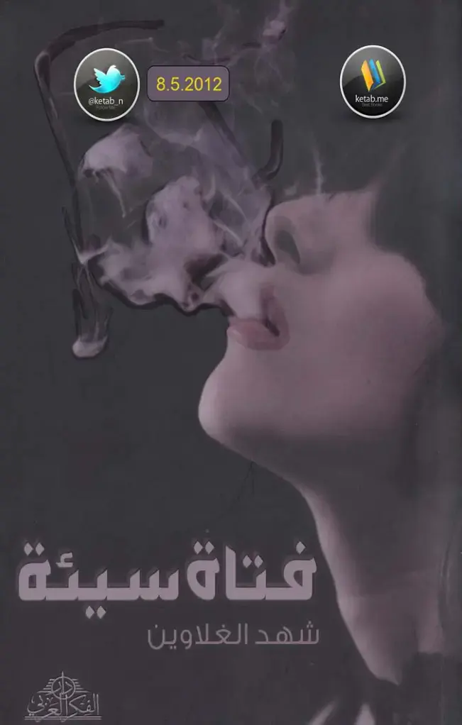 غلاف كتاب فتاة سيئة