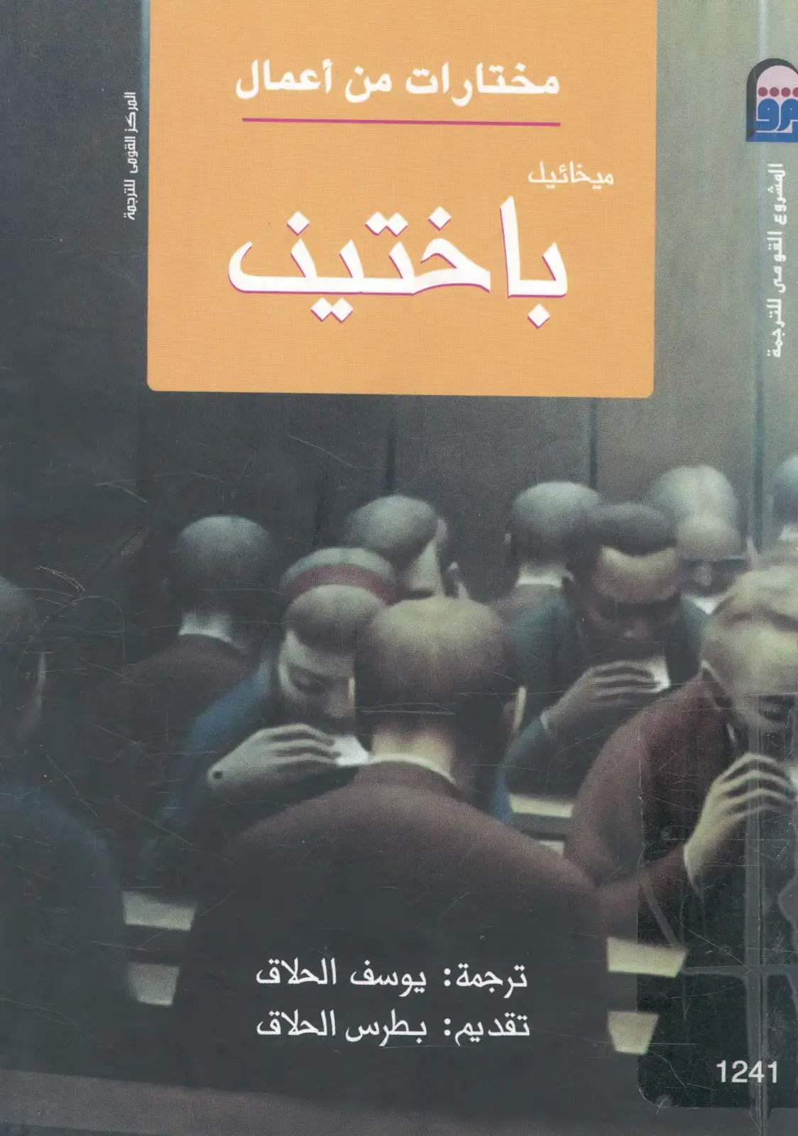 غلاف كتاب ميخائيل باختين – مختارات من أعمال باختين